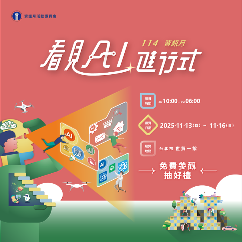 第45屆資訊月今年以「看見AI進行式」為主題，全面展現人工智慧如何深刻改變教育面貌與日常生活。(圖片提供/台北市電腦商業同業公會)