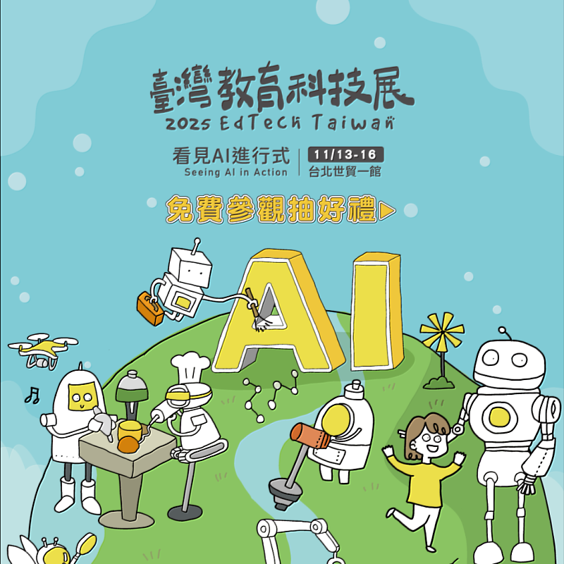 臺灣教育科技展 EdTech Taiwan今年展會延續「全齡學習・享受生活」的理念，打造AI時代下的全齡智慧學習場域。(圖片提供/台北市電腦商業同業公會)
