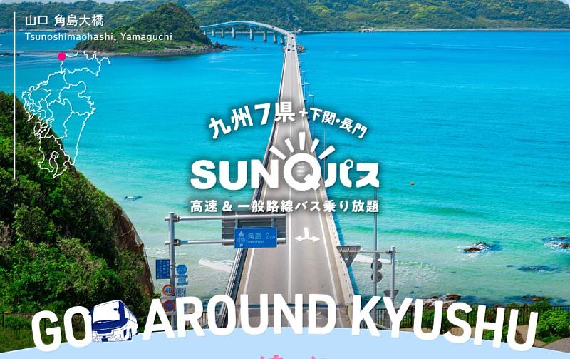 SUNQ PASS 九州自由行的利器