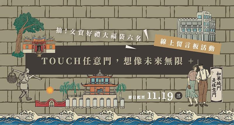 文資留言板啟動，歡迎票選臺南城市紀念日。