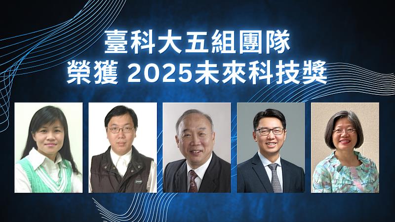 臺科大共有五組團隊榮獲「2025未來科技獎」,涵蓋人工智慧、淨零科技與人文科技三大領域,展現臺科大多面向的研發實力。