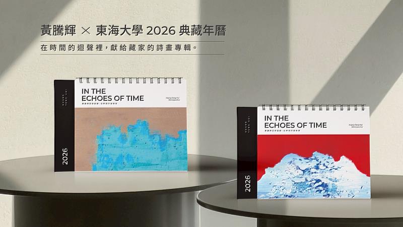 為慶祝創校70週年，東海大學與傑出校友、當代藝術家黃騰輝合作推出這本典藏年曆。