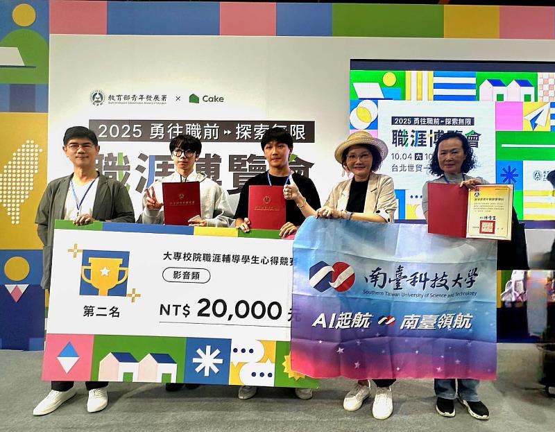 南臺科大資傳系與流音系師生共創佳績！ 圖為資傳系指導老師梁丹青、榮獲全國第二的團隊隊長徐秉頡，與流行音樂系指導老師邱懿瑩、獲獎學生吳家愷，以及南區召集學校中信科技大學葉慶鴻教授合影。這次雙系在影音創作與職涯輔導領域展現卓越教學成效，更象徵著與區域夥伴的緊密交流與合作。
