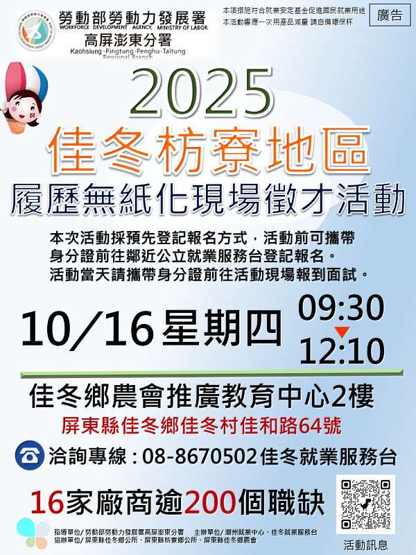 10月16日上午在佳冬鄉農會推廣教育中心2樓廠商聯合徵才活動，超過200個工作機會，等您來面試。