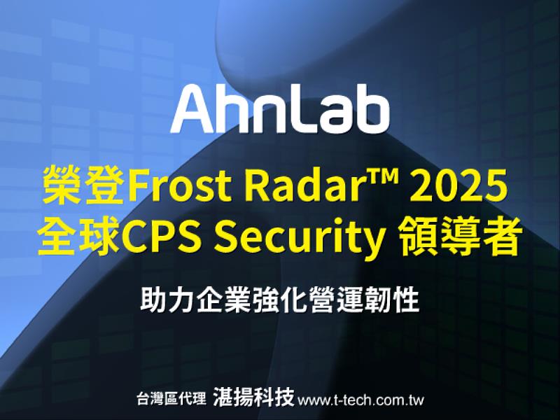 AhnLab榮登Frost Radar™ 2025全球CPS Security領導者 台灣代理湛揚科技助力企業強化營運韌性