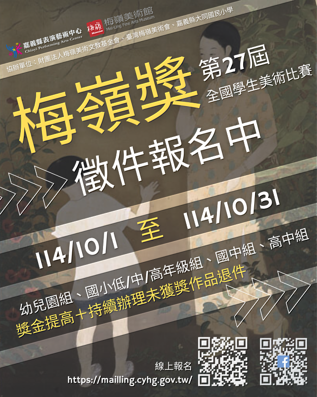 第27屆梅嶺獎全國學生美術比賽開跑！徵件至10月31日