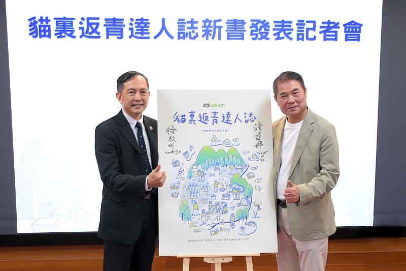 苗栗縣長鍾東錦（右）與朝陽科大副校長兼永續長徐松圻（左）共同出席工設系USR團隊《貓裏返青達人誌》新書發表會，點亮農村新未來。