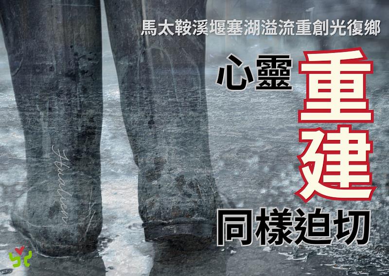 馬太鞍溪堰塞湖溢流重創光復鄉，台南「張老師」中心：心靈重建同樣迫切