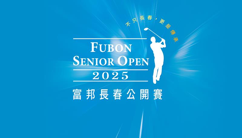 2025富邦長春公開賽10/29-10/31老淡水球場盛大開賽！