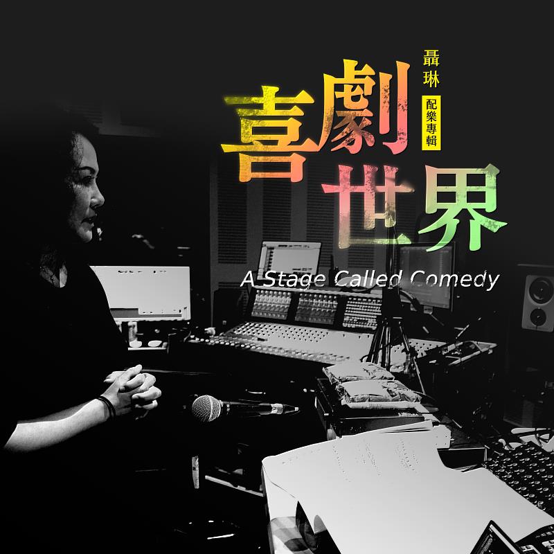聶琳配樂選輯《喜劇世界》,精選多部過去的經典配樂作品。(圖/風潮音樂提供)