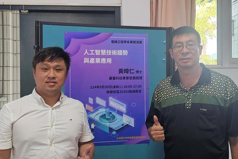 麗臺科技事業發展經理黃暐仁博士（左）蒞臨南大電機系分享人工智慧技術發展與產業應用