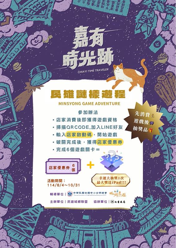 民雄謎樣遊程活動海報，解謎活動只到10/31截止，敬請把握時間來參與抽大獎！