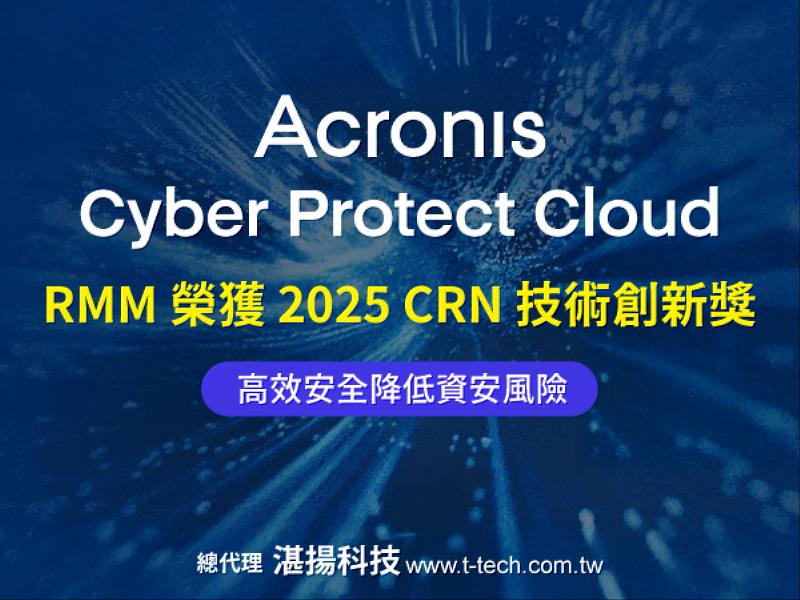 安克諾斯Acronis ACPC RMM 榮獲2025 CRN技術創新獎 提升效率與安全 降低企業資安風險