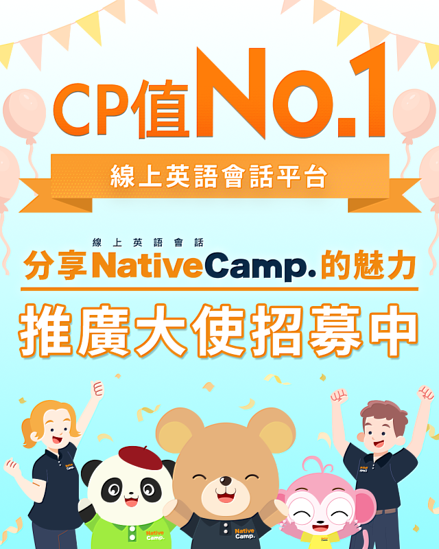 線上英語會話Native Camp第二梯推廣大使