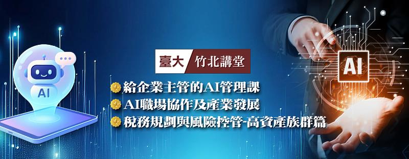 臺大進修推廣學院推出「臺大竹北講堂」課程，由臺大教授前往竹北授課