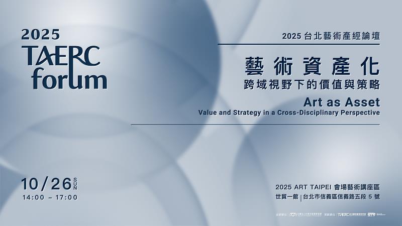 台北藝術產經論壇