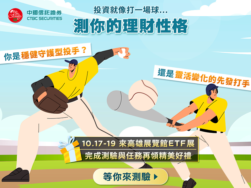 中國信託證券10月17至19日在高雄「ETF投資博覽會」亮相，現場完成步驟可獲得好禮。