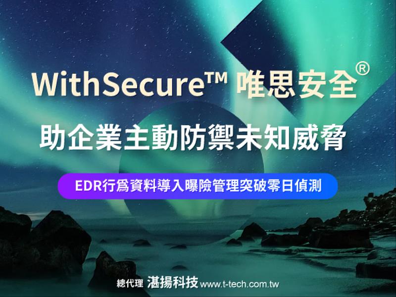 WithSecure™率先突破零日偵測技術,EDR行為資料導入曝險管理,助企業主動防禦未知威脅