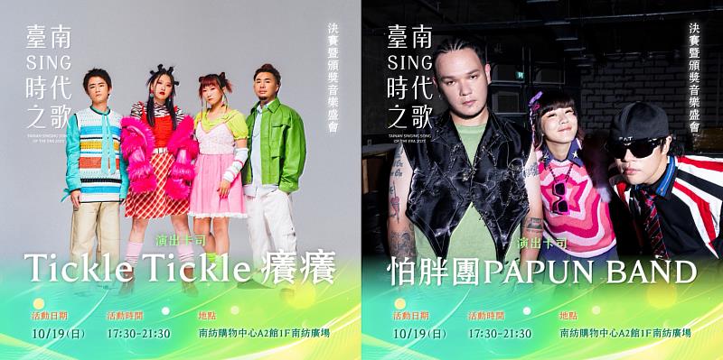 臺南sing時代之歌決賽暨頒獎音樂盛會星光熠熠，邀請人氣歌手及樂團登台助陣