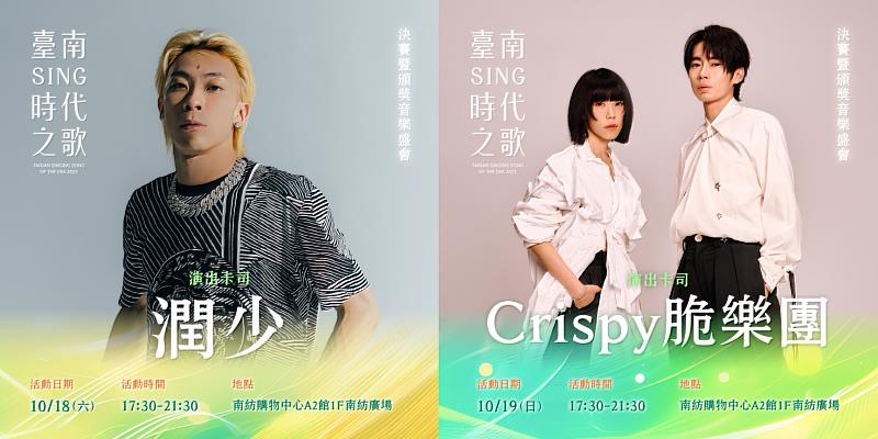 臺南sing時代之歌決賽暨頒獎音樂盛會星光熠熠，邀請人氣歌手及樂團登台助陣