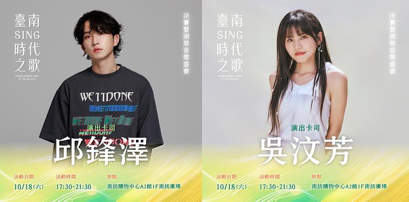 臺南sing時代之歌決賽暨頒獎音樂盛會星光熠熠，邀請人氣歌手及樂團登台助陣