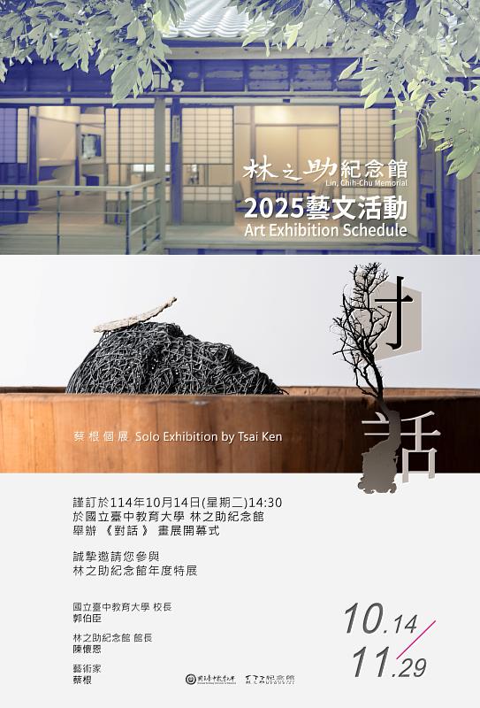 林之助紀念館2025電子邀請函－蔡根個展
