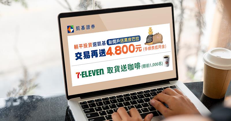 凱基證券開戶活動「黑皮巴拉幫你加持財庫」好評延長，加碼於全台7-ELEVEN超商領取活動公仔送咖啡。