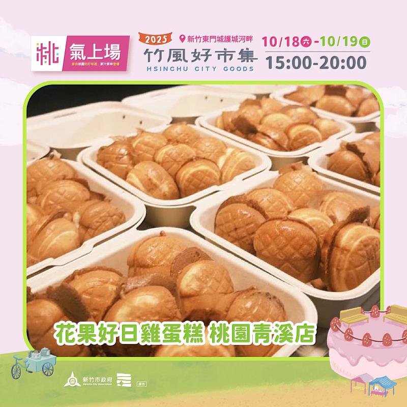 本週末登場的主題「桃氣上場」，將集結桃園多樣經典美食登場