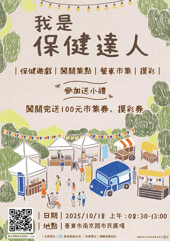 臺東「我是保健達人」系列活動壓軸園遊會10/18熱鬧登場