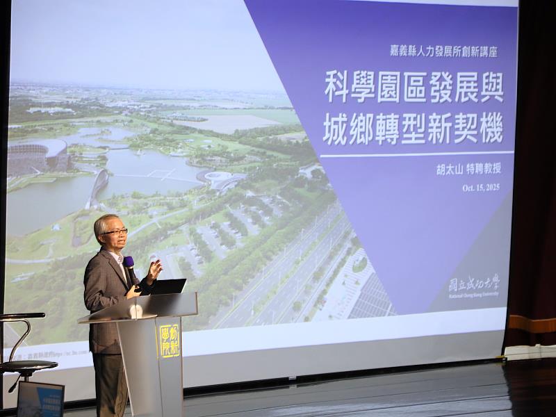 縣府舉辦科學園區發展與城鄉轉型新契機講座 邁向城鄉共榮新未來