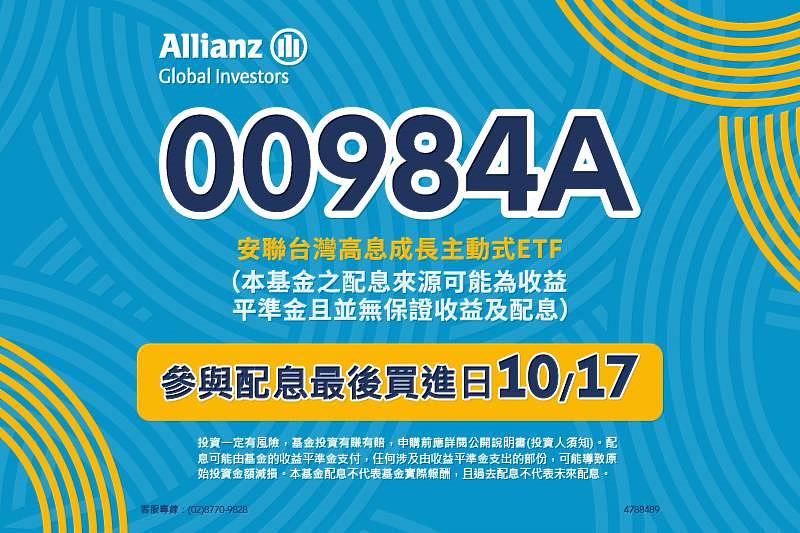 安聯00984A聚焦分散高息、成長四亮點