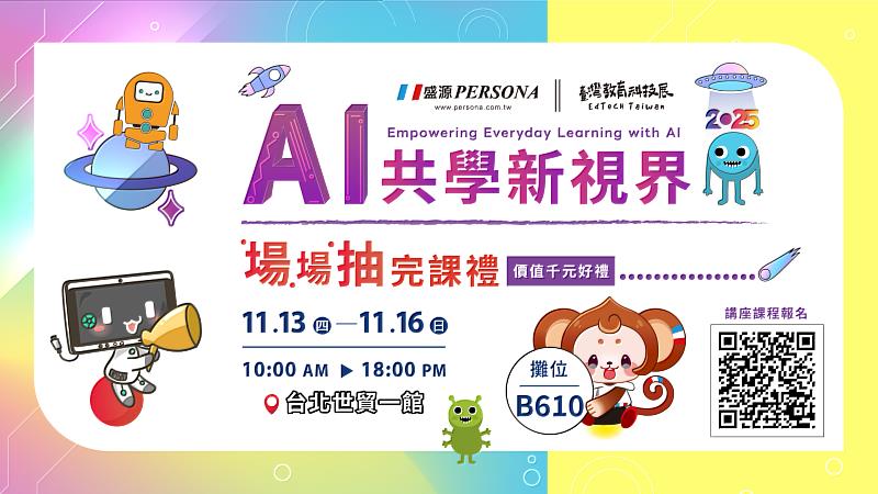 盛源將於2025臺灣教育科技展盛大登場,現場以「觸控螢幕×AI教學互動×校園管理」三大主軸打造一站式智慧教學展示體驗。