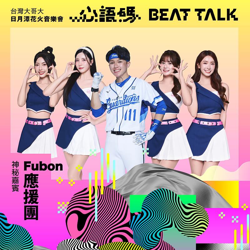 Fubon Angels韓籍女神南珉貞、台籍人氣成員禾羽、潔米、沁沁及應援團團長Travis崔維斯，將與臺北富邦勇士籃球隊傳奇球星「野獸」林志傑及隊長蔡文誠共同現身「2025台灣大哥大日月潭花火音樂會」。