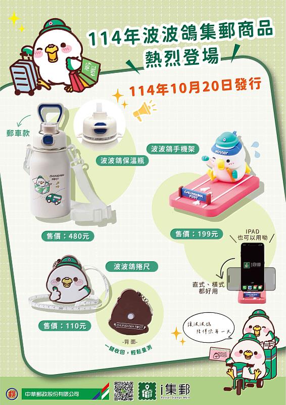 114年波波鴿集郵商品 /中華郵政提供