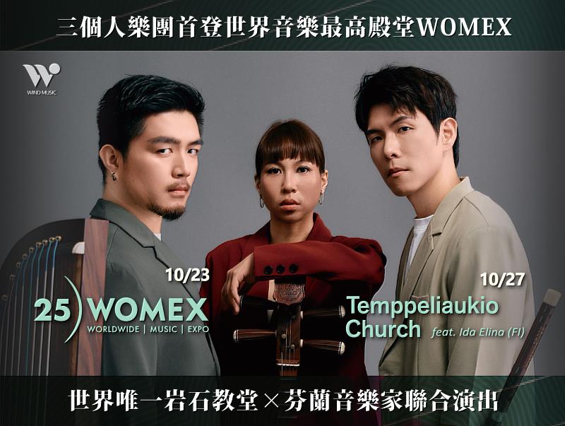 臺灣具代表性的國樂三重奏「三個人 3PEOPLEMUSIC」將於10月下旬遠赴歐洲，成為首度登上WOMEX官方舞台的臺灣音樂團隊。（圖／風潮音樂 提供）