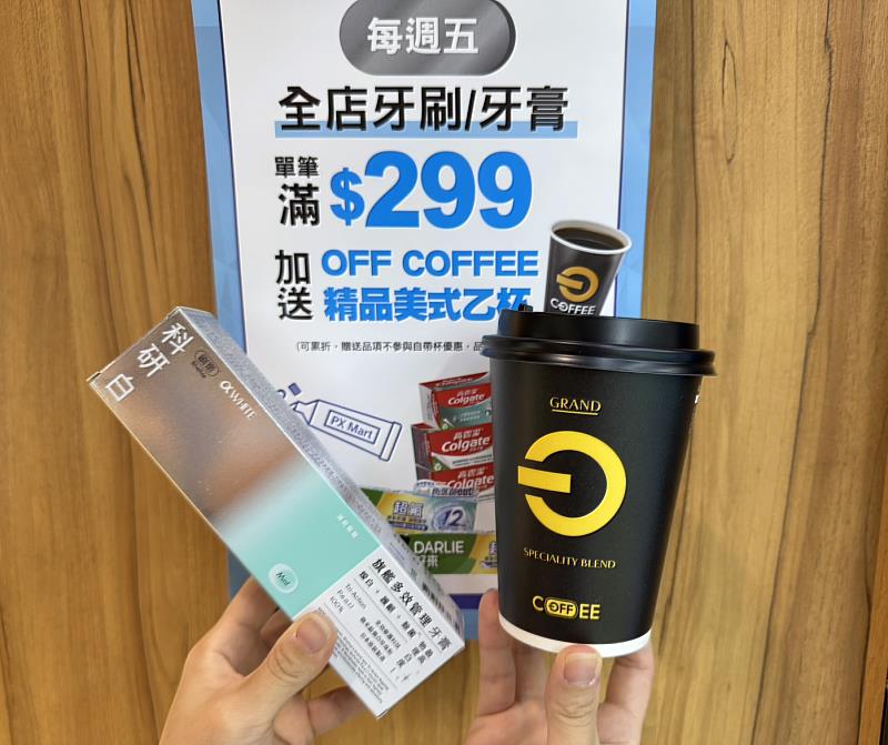 10/17-10/30滿299元現折30元;10/17-12/31每周五於全聯購買牙膏、牙刷單品滿299元,再贈OFF COFFEE精品美式乙杯