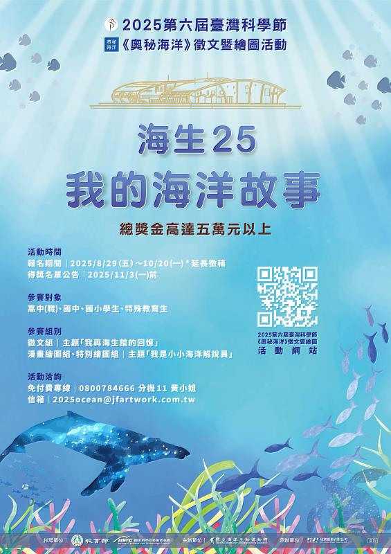 海生館《奧秘海洋》徵文暨繪圖活動延長徵稿至10月20日止