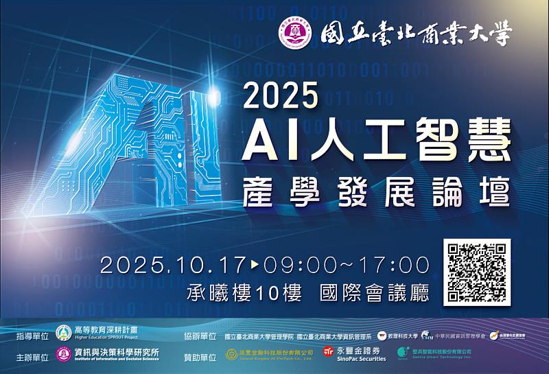 北商大長期致力於AI與商業決策的跨域整合，特別舉辦「2025 AI人工智慧產學發展論壇」，匯聚產、官、學、研菁英，引領產業共創新未來。