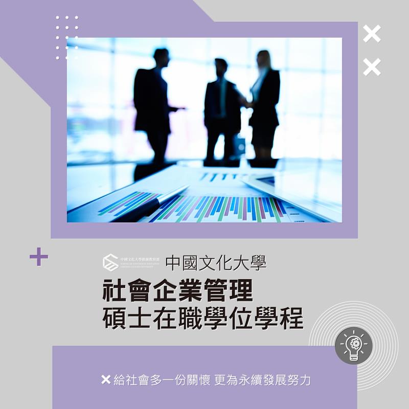 社會企業管理碩士學分班。