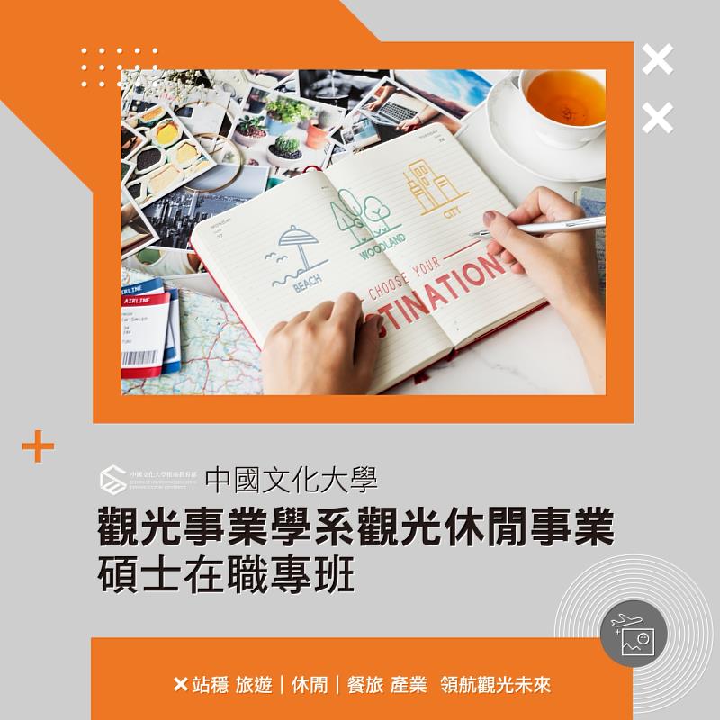 觀光事業學系碩士學分班。
