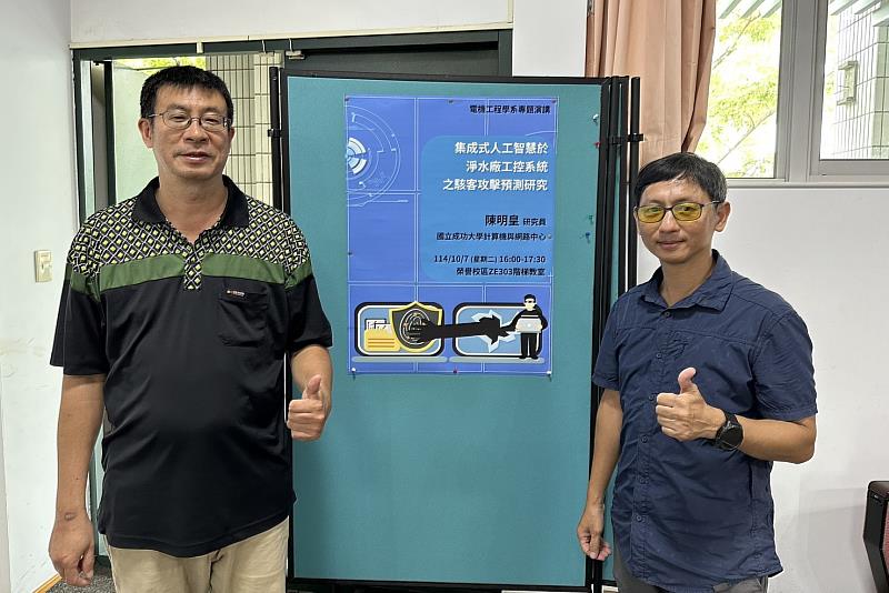 南大電機系專題講座邀請成大陳明皇研究員分享AI於淨水廠工控系統資安應用。