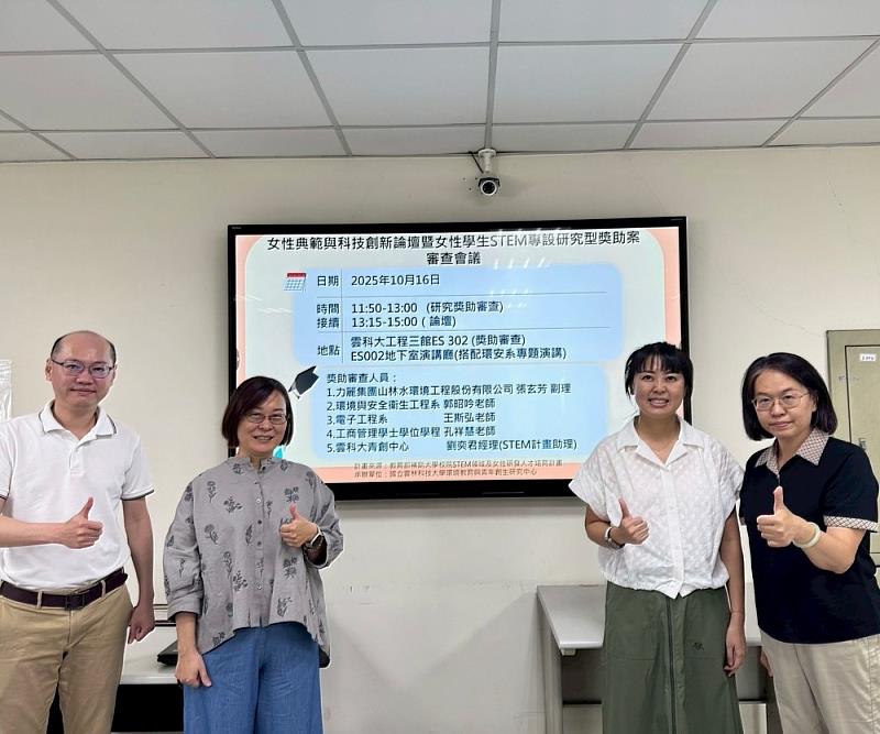 雲科大郭昭吟教授、孔祥慧助理教授、王斯弘助理教授與外部專家張玄芳博士共同出席女性STEM獎助案審查