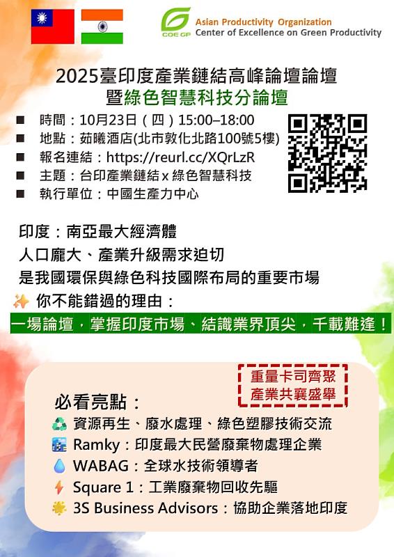 第9屆「臺印度產業鏈結高峰論壇暨綠色智慧科技分論壇」即日起開放報名，活動將於10月23日於台北茹曦酒店舉行，歡迎企業踴躍參與，共探綠色智慧科技新商機。