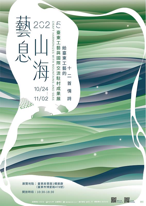 2025臺東工藝與國際交流駐村成果展 6工藝家共譜12首情詩
