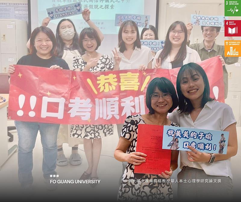 佛光大學林子瑜同學獲楊國樞教授華人本土心理學研究論文獎，展現心理學深度。