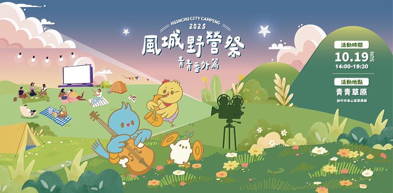 風城野營祭「青青番外篇」10/19登場！邀市民野餐、聽音樂、賞星空電影