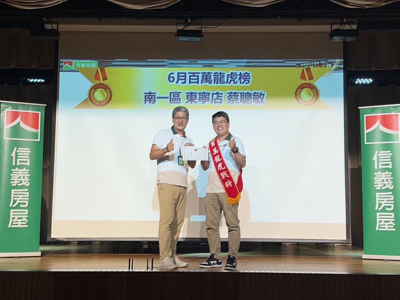 信義房屋東寧店專案經理蔡聰敏因用心服務,在業務生涯屢創佳績,深受客戶與公司肯定。
