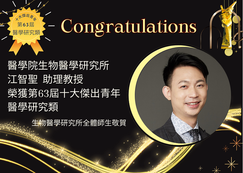 中國醫藥大學醫學院祝賀江智聖助理教授當選今年第63屆十大傑出青年（醫學研究類）殊榮。