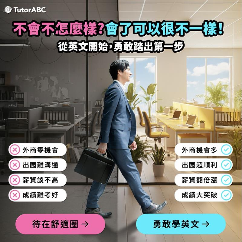 全球線上教育領導品牌TutorABC今日宣布推出「前進外商專案」,旨在透過高強度的「職場實戰英文」培訓,幫助上班族提前儲備實力,在領完年終後,從眾多競爭者中脫穎而出,無縫接軌心儀的外商企業,並於本月底前開放免費課程體驗與外商面試力健檢。