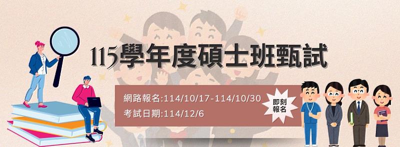 臺體大115學年度碩士班甄試即日起開始報名
